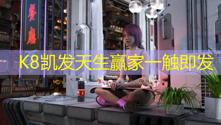 K8凯发天生赢家一触即发：跆拳道正确的穿护具