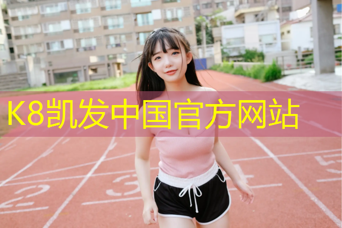 K8凯发：涟源户外塑胶跑道价格