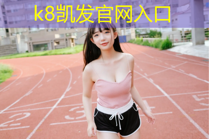 K8凯发：跆拳道护具女儿童可以用吗_