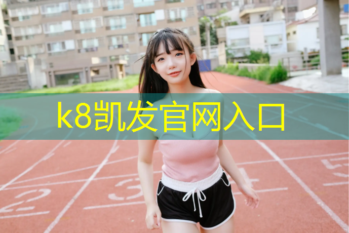 K8凯发：跆拳道为什么要戴护具