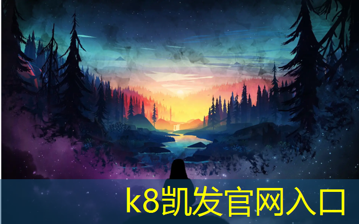 K8凯发中国官方网站：预知型塑胶跑道