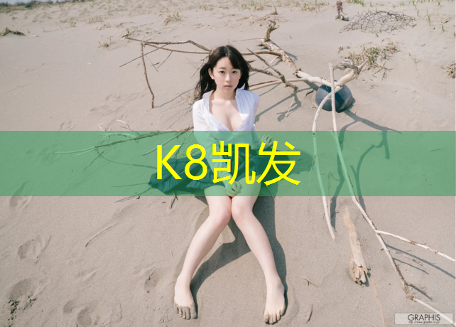 K8凯发国际官方网站：泸州塑胶跑道生产价格表