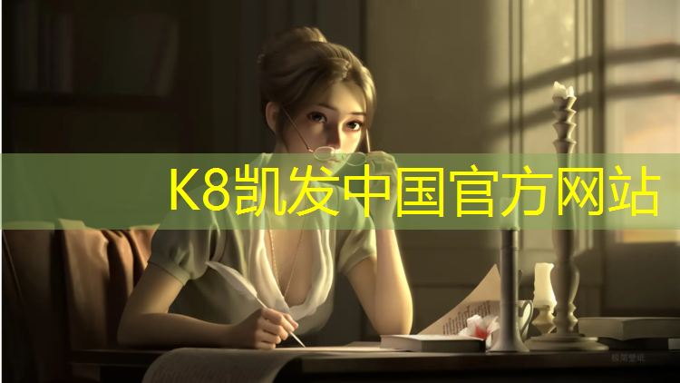 K8凯发国际官方网站：网球网上的竖杆