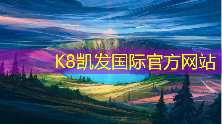 k8凯发官网入口：阿勒泰塑胶跑道施工周期