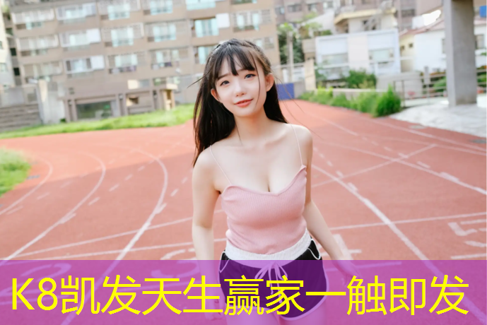K8凯发国际官方网站：临沂临西七路塑胶跑道