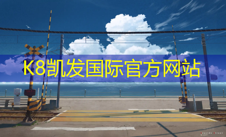 K8凯发中国官方网站：塑胶跑道含橡胶跑道吗_