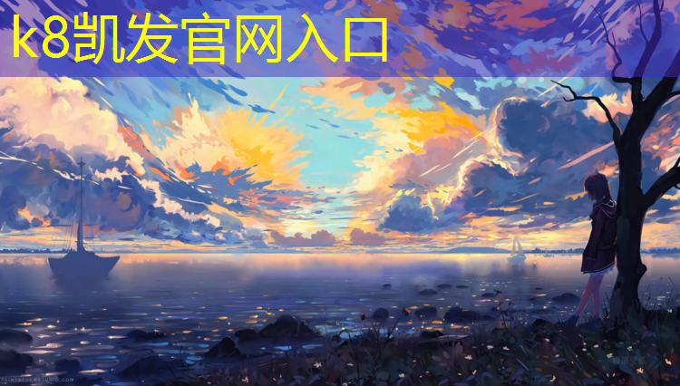 K8凯发国际官方网站：冬奥广场塑胶跑道