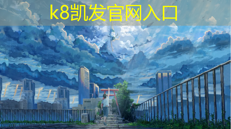 K8凯发天生赢家一触即发：塑胶跑道新型环保材料