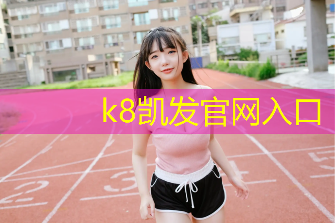 K8凯发天生赢家一触即发：台州大学塑胶跑道工艺