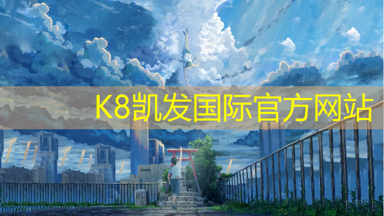 K8凯发：宜昌透气型塑胶跑道材料