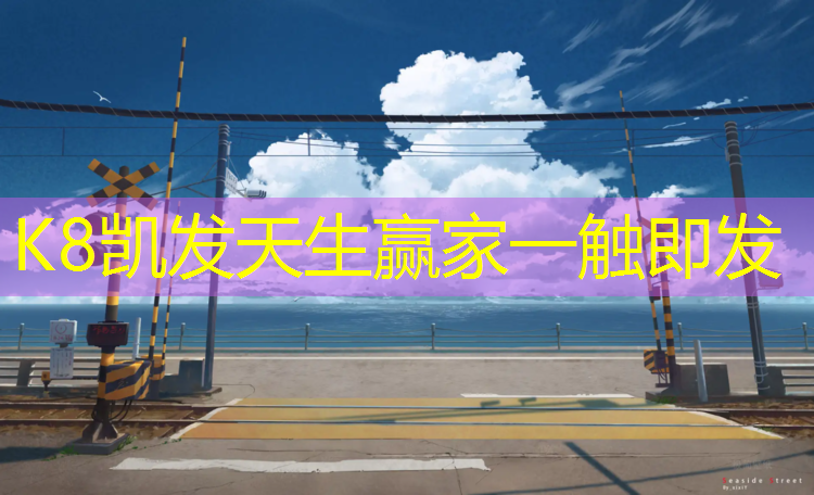 K8凯发天生赢家一触即发：开封田径塑胶跑道施工
