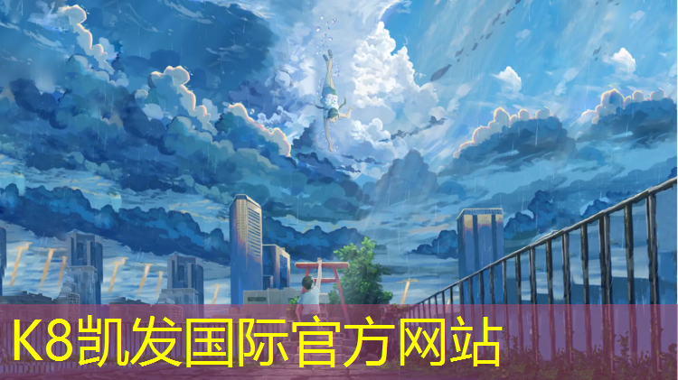 K8凯发：云浮学校塑胶跑道商家