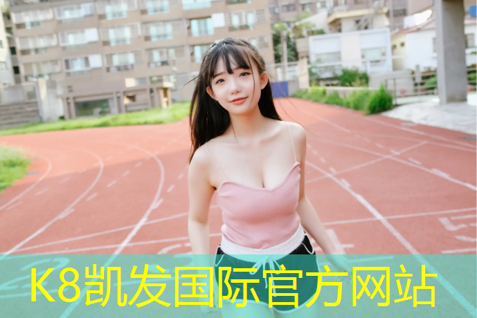K8凯发天生赢家一触即发：东莞塑胶跑道聚氨酯胶水