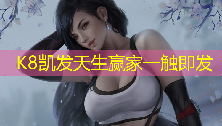 K8凯发天生赢家一触即发：武汉体育学院塑胶跑道