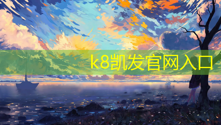 K8凯发天生赢家一触即发：铜川幼儿园塑胶跑道