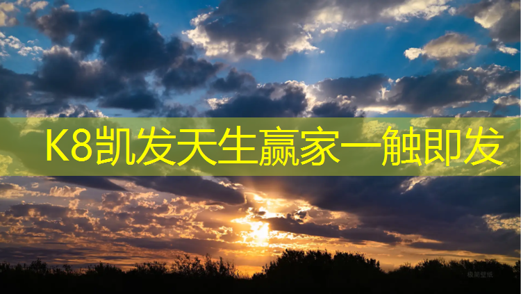 K8凯发国际官方网站：武汉最长塑胶跑道