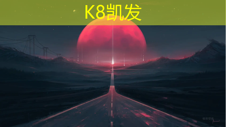 K8凯发中国官方网站：金乡复合型塑胶跑道
