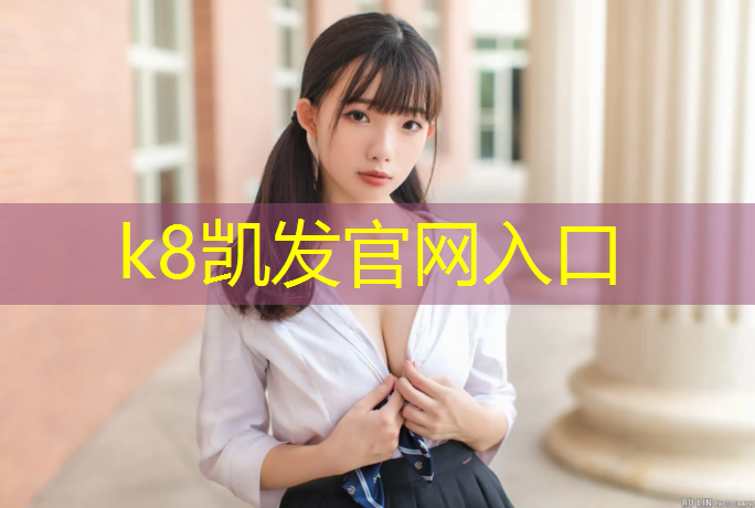 K8凯发天生赢家一触即发：鲁东大学塑胶跑道