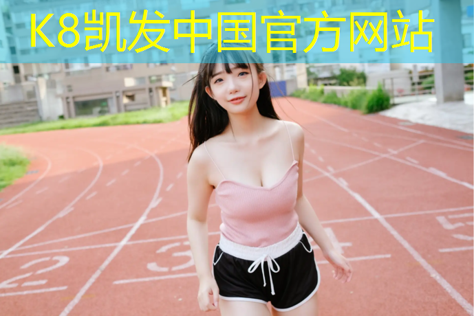 k8凯发官网入口：滁州防滑塑胶跑道