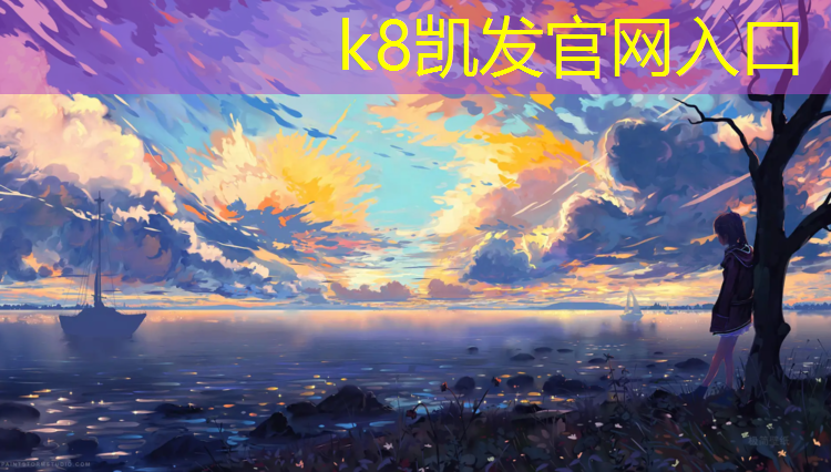 K8凯发中国官方网站：兰溪做塑胶跑道价格