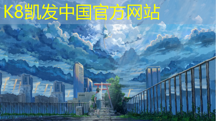 K8凯发国际官方网站：奉节新国标塑胶跑道材料