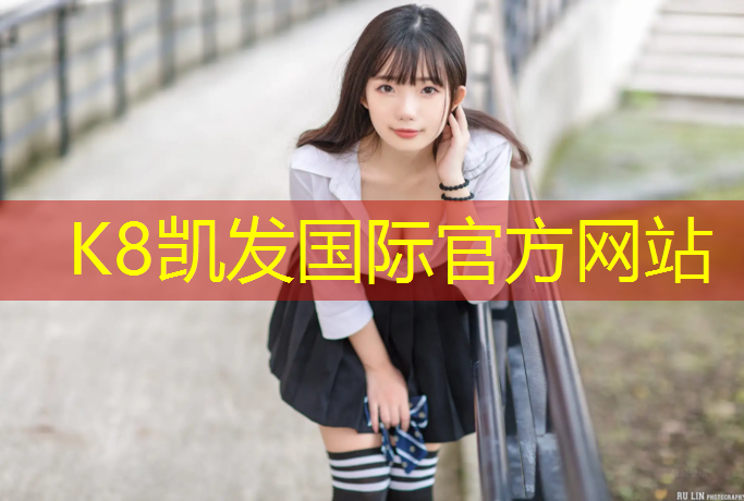 K8凯发中国官方网站：嘉兴橡胶塑胶跑道施工