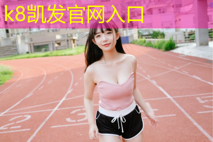 K8凯发中国官方网站：丰泽塑胶跑道设计