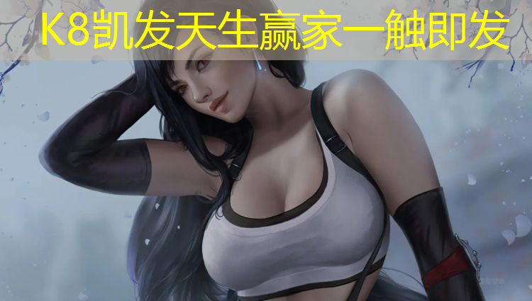 K8凯发中国官方网站：承接各种塑胶跑道施工