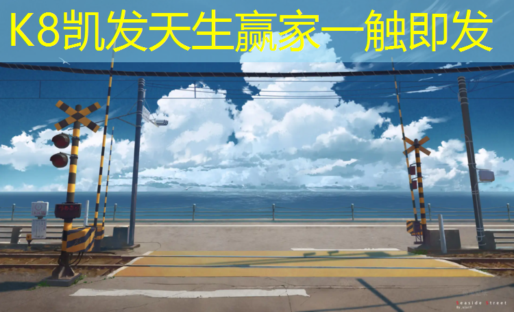 K8凯发天生赢家一触即发：天水塑胶跑道专项施工