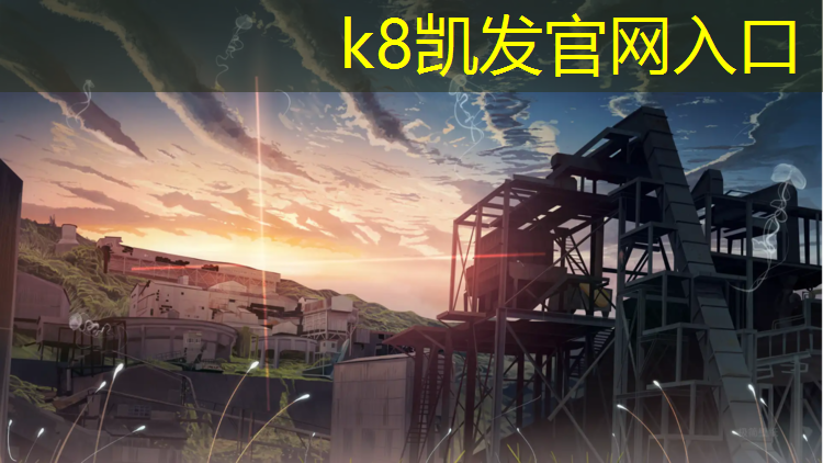 K8凯发国际官方网站：博山塑胶跑道在哪