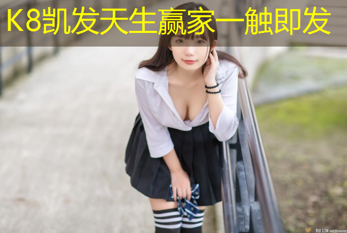 K8凯发中国官方网站：塑胶跑道色号唇泥
