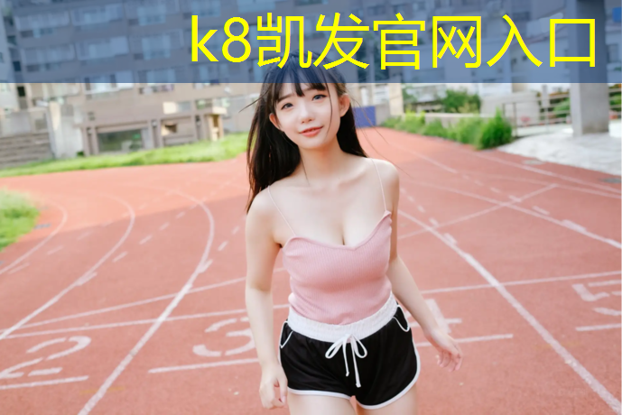 K8凯发：无锡塑胶跑道涂料