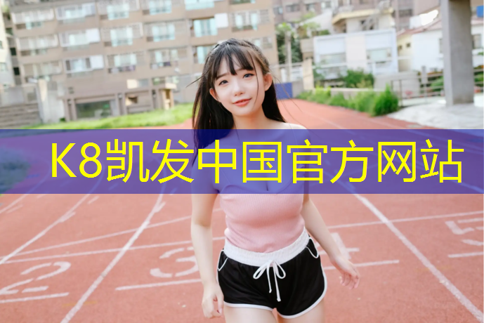 K8凯发天生赢家一触即发：蔡甸塑胶跑道工程