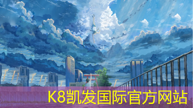 K8凯发国际官方网站：淮北施工塑胶跑道施工做法