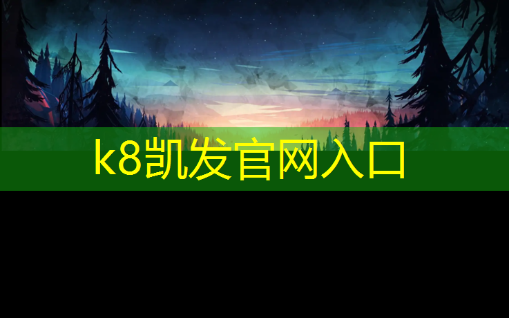 k8凯发官网入口：昆明哪里做塑胶跑道好