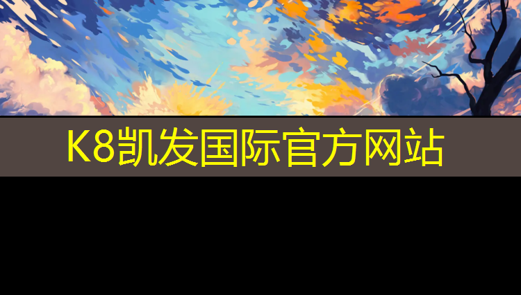 K8凯发天生赢家一触即发：共享乒乓球台的软件
