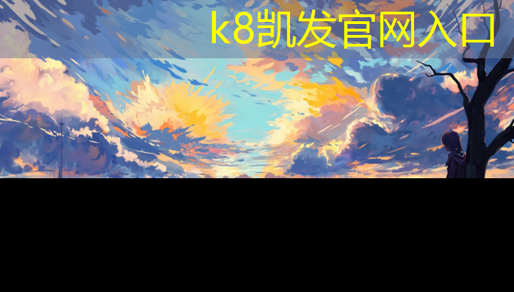 k8凯发官网入口：通辽学校塑胶跑道报价