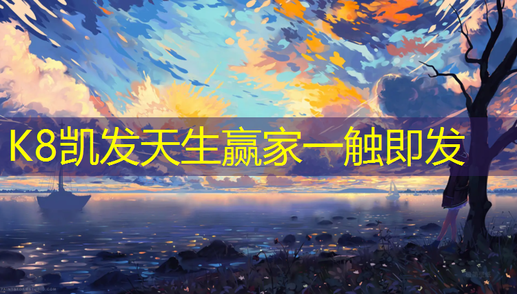 K8凯发中国官方网站：番禺亚运城塑胶跑道
