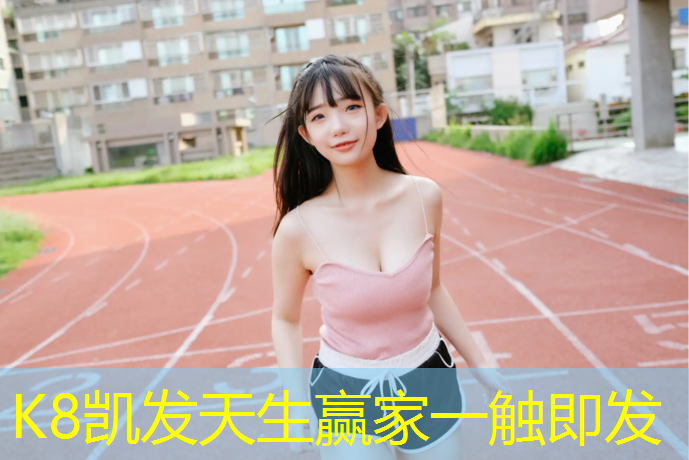 K8凯发天生赢家一触即发：盐城国标型塑胶跑道费用