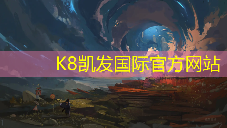 K8凯发天生赢家一触即发：三明耐磨防腐塑胶跑道价格