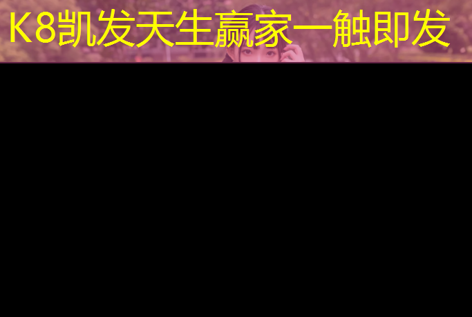 k8凯发官网入口：儿童塑胶跑道承诺守信