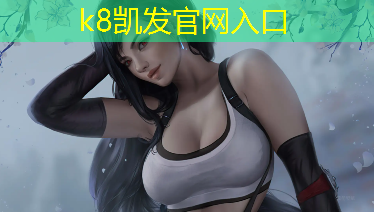 K8凯发天生赢家一触即发：专业塑胶跑道交流群