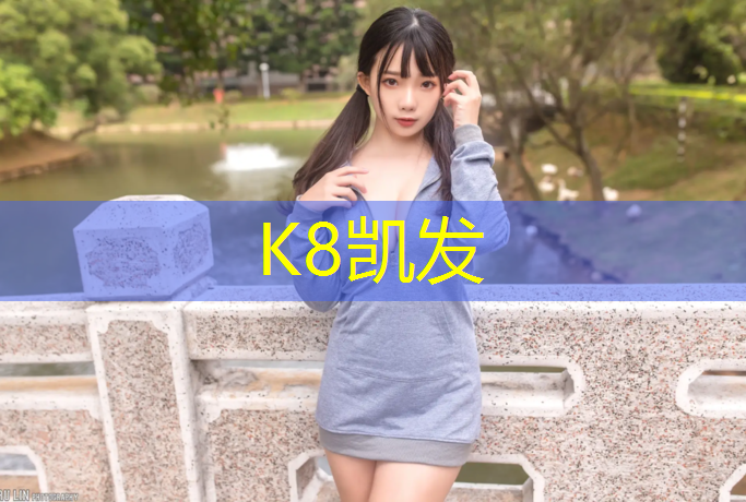 K8凯发国际官方网站：启航体育塑胶跑道
