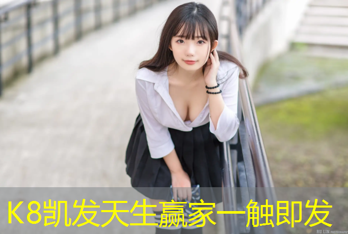 K8凯发天生赢家一触即发：朝阳塑胶跑道收费标准