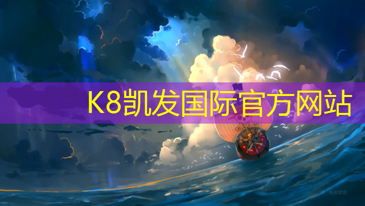 K8凯发：内蒙网球网采购项目