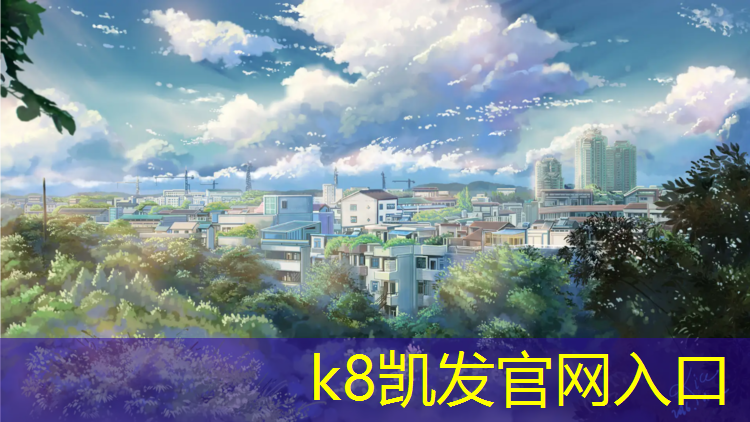 K8凯发国际官方网站：安龙操场塑胶跑道价格