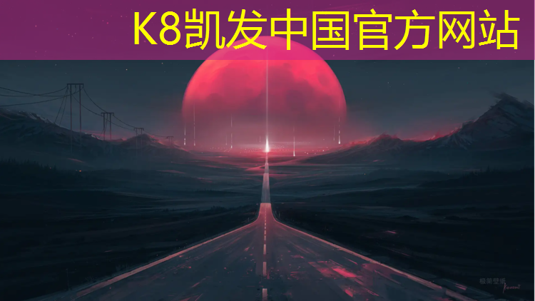 K8凯发国际官方网站：有哪些塑胶跑道