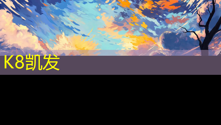 K8凯发中国官方网站：塑胶跑道夏天能用吗_
