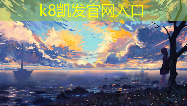 K8凯发中国官方网站：济南田径塑胶跑道定制