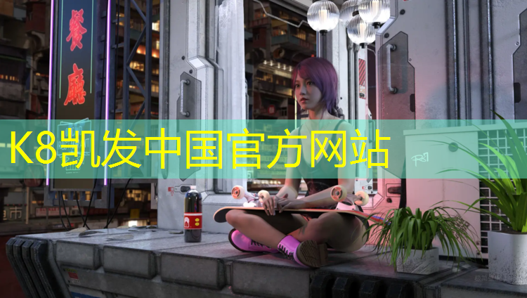 K8凯发国际官方网站：在哪找塑胶跑道项目